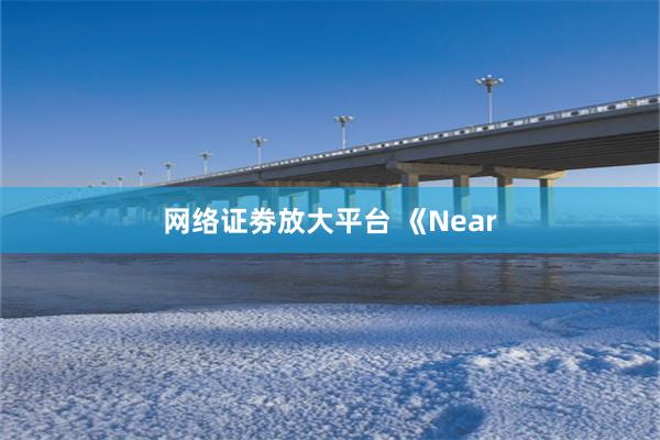 网络证劵放大平台 《Near