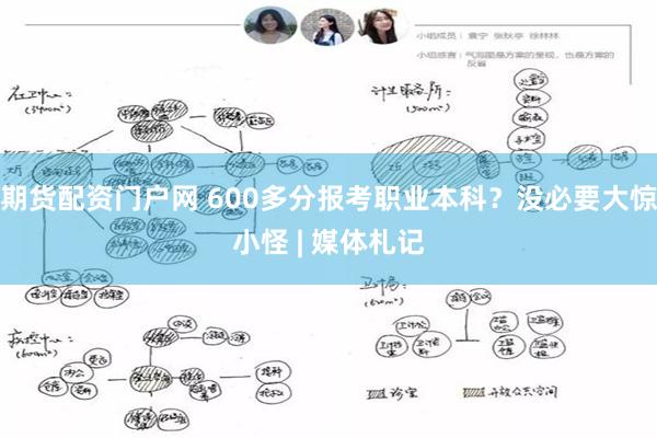 期货配资门户网 600多分报考职业本科？没必要大惊小怪 | 媒体札记