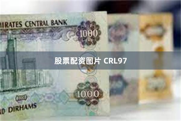 股票配资图片 CRL97