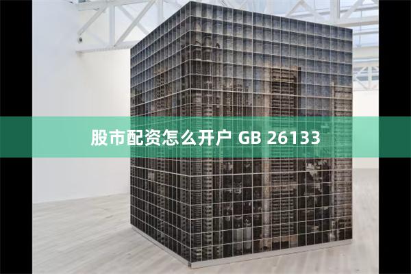 股市配资怎么开户 GB 26133