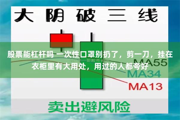 股票能杠杆吗 一次性口罩别扔了，剪一刀，挂在衣柜里有大用处，用过的人都夸好