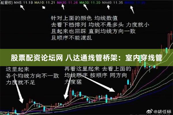 股票配资论坛网 八达通线管桥架：室内穿线管