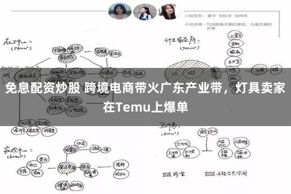 免息配资炒股 跨境电商带火广东产业带，灯具卖家在Temu上爆单