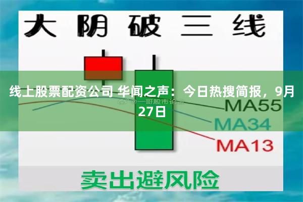 线上股票配资公司 华闻之声：今日热搜简报，9月27日