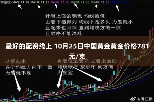 最好的配资线上 10月25日中国黄金黄金价格781元/克