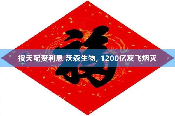 按天配资利息 沃森生物, 1200亿灰飞烟灭