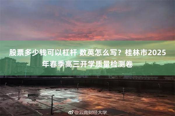 股票多少钱可以杠杆 数英怎么写？桂林市2025年春季高三开学质量检测卷