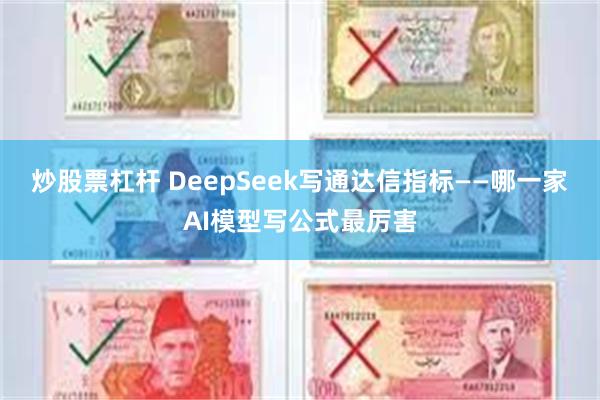 炒股票杠杆 DeepSeek写通达信指标——哪一家AI模型写公式最厉害