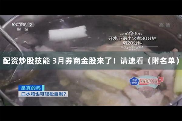 配资炒股技能 3月券商金股来了！请速看（附名单）